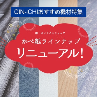 【GIN-ICHIおすすめ機材特集】かべ紙